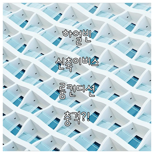 하얼빈 중앙대가 인근 신축 이비스 호..