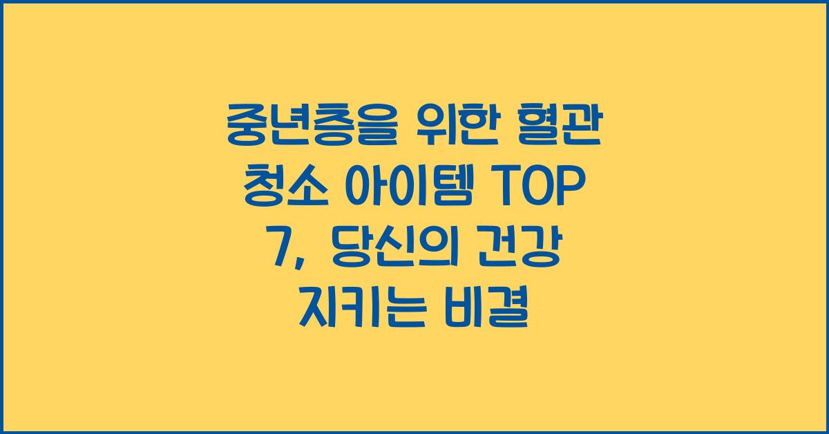 중년층을 위한 혈관 청소 아이템 TOP 7