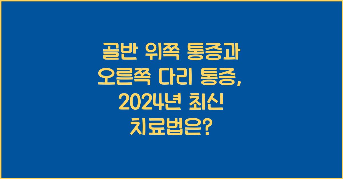 골반 위쪽 통증과 오른쪽 다리 통증