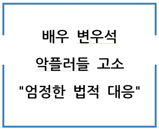 배우-변우석-악플러들-고소-엄정한-법적-대응
