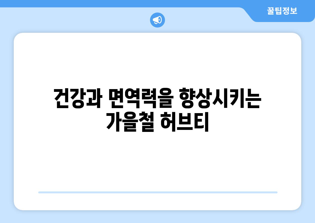 건강과 면역력을 향상시키는 가을철 허브티