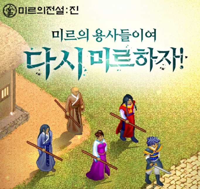 미르의전설 진