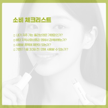 올리브영 소비쿠폰 사용매장 카드뉴스6