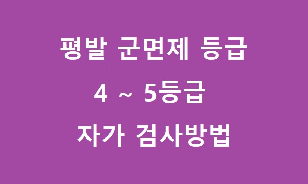 평발 군면제