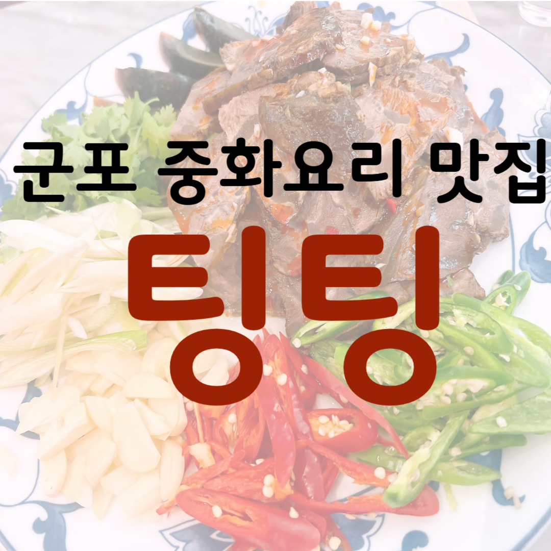 군포 중화요리 팅팅