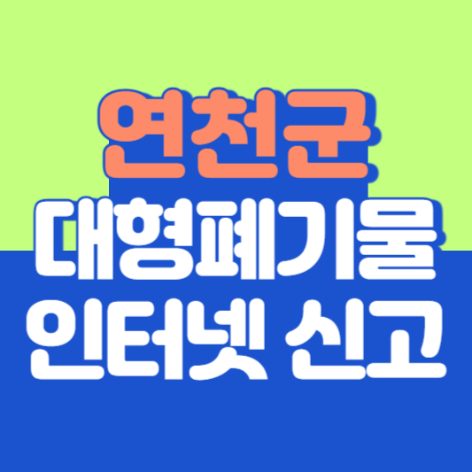 연천군 대형폐기물 인터넷 신고, 스티커 발급 및 가격, 폐가전 무상수거
