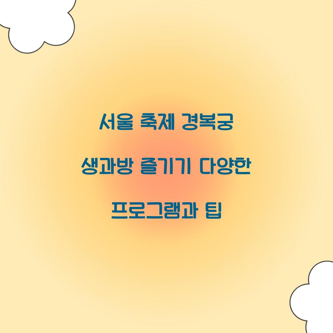 서울 축제 경복궁 생과방