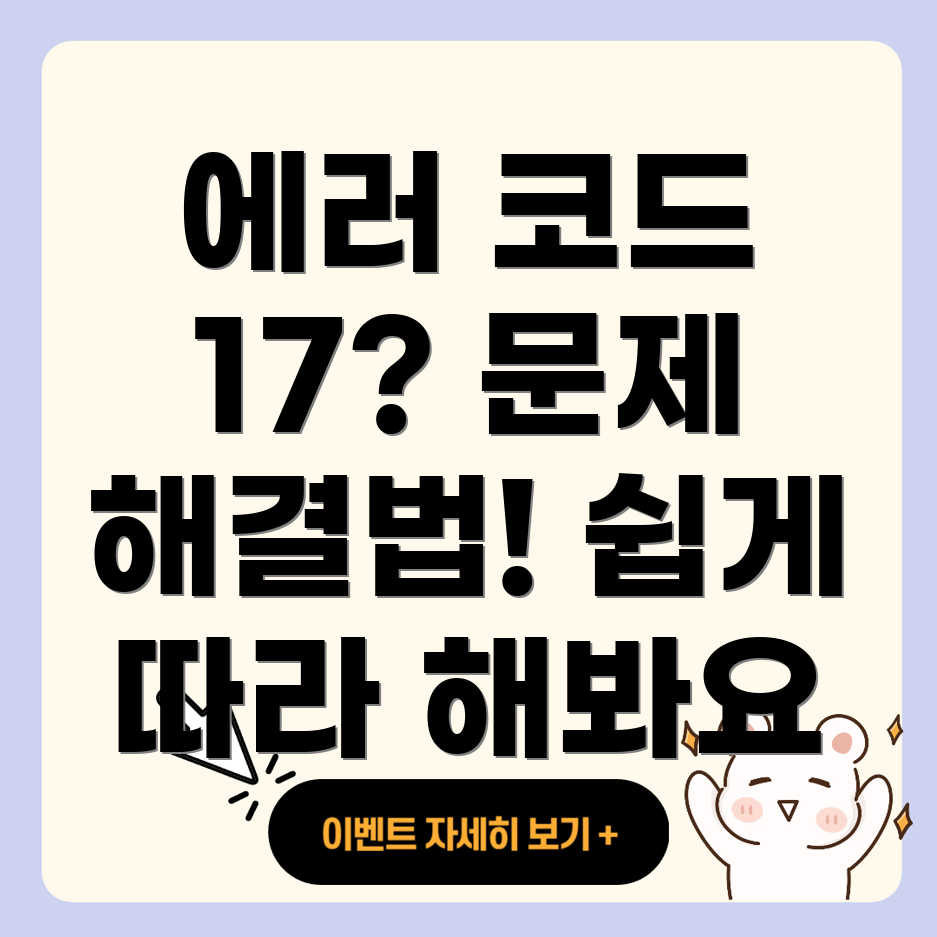 보일러 에러 코드 17