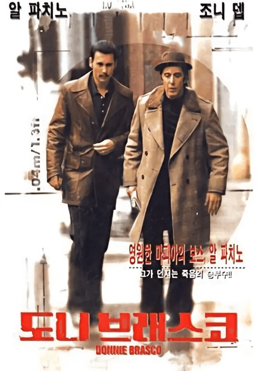 영화 &amp;lt;도니 브래스코&amp;gt; 한국 포스터