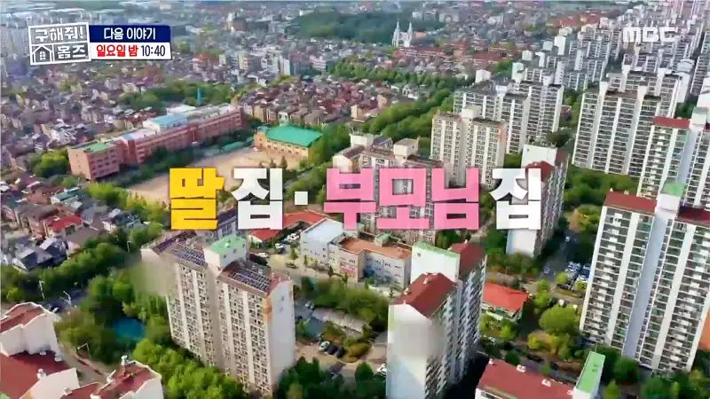 구해줘홈즈 고양시 전세 6억대 매매 10억대 집 두채 엄마아빠 식사하셨어요 최강옆집 프로 리모델링 파일러 삼송 그집이 알고싶다 매물 소개