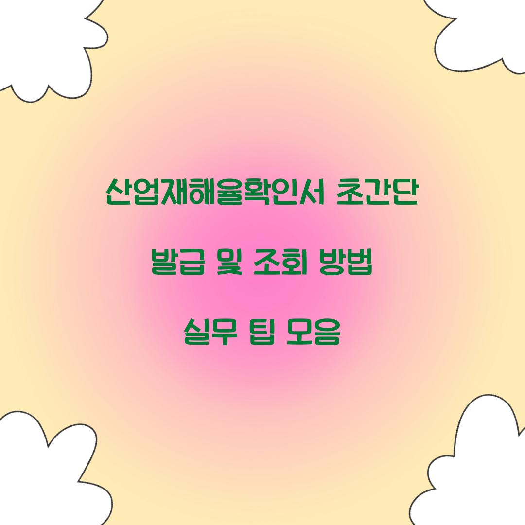 산업재해율확인서