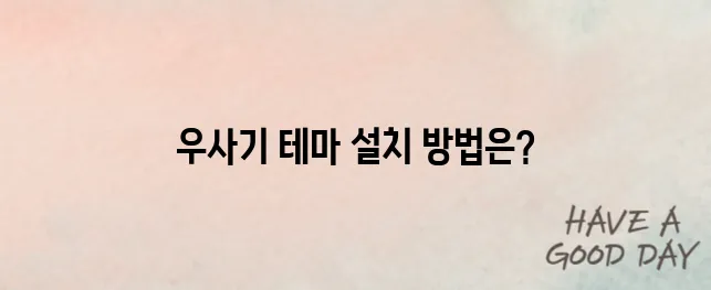 우사기 테마로 카톡 꾸미기! 설치부터 적용까지 쉬운 가이드