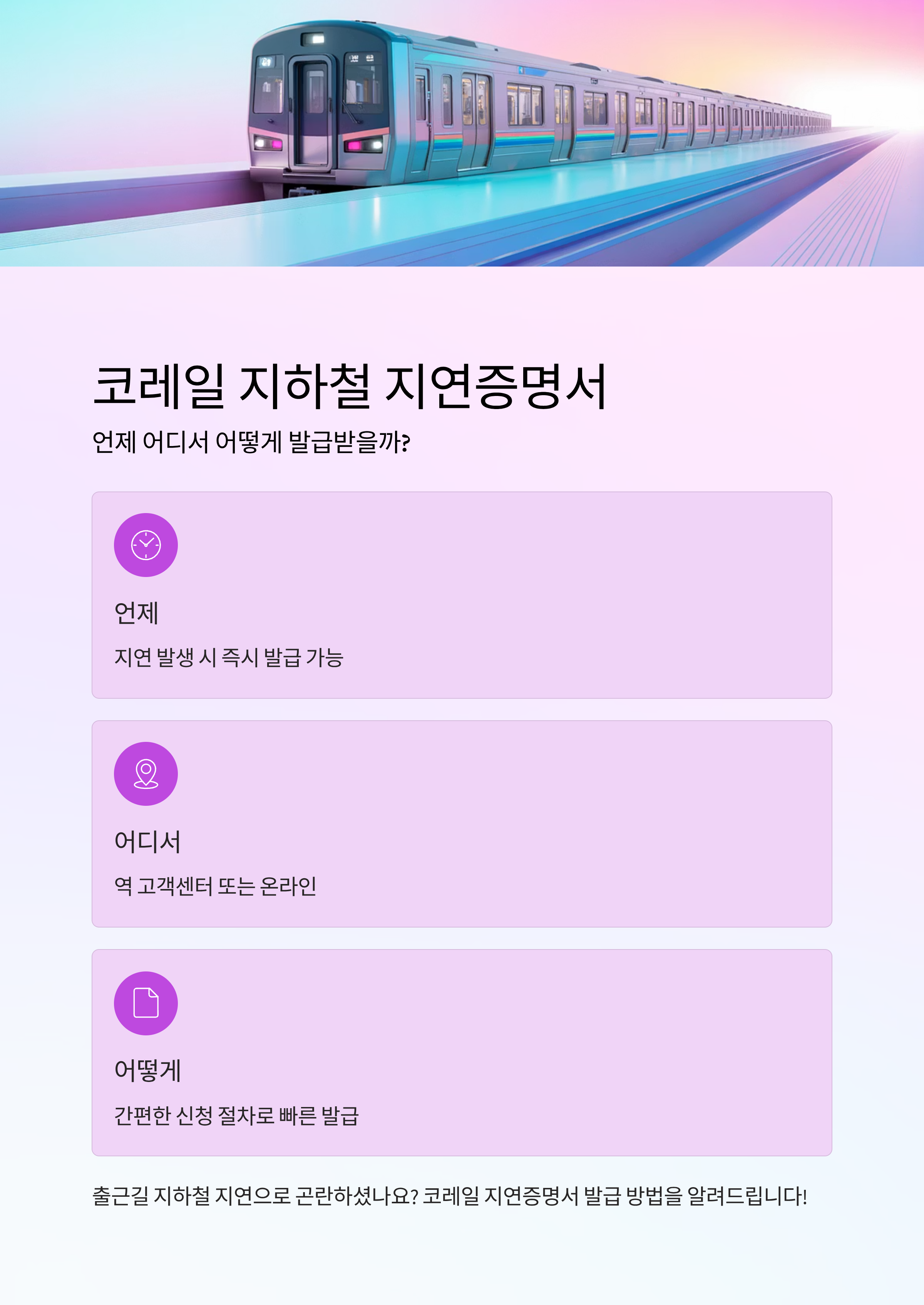 코레일 지하철 지연증명서, 언제 어디서 어떻게 발급받을까?