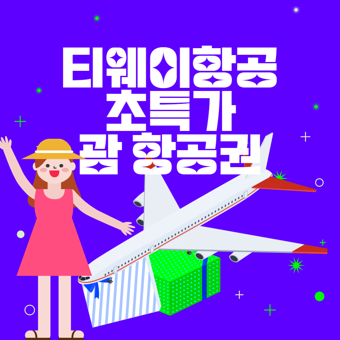 티웨이항공 괌 할인