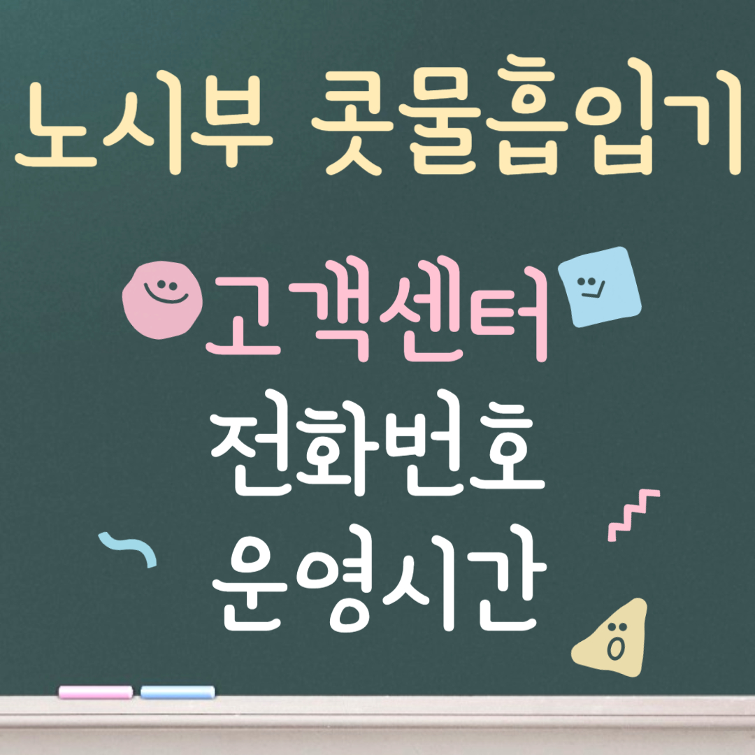 노시부 콧물흡입기 고객센터ㅣ전화번호ㅣ운영시간 안내