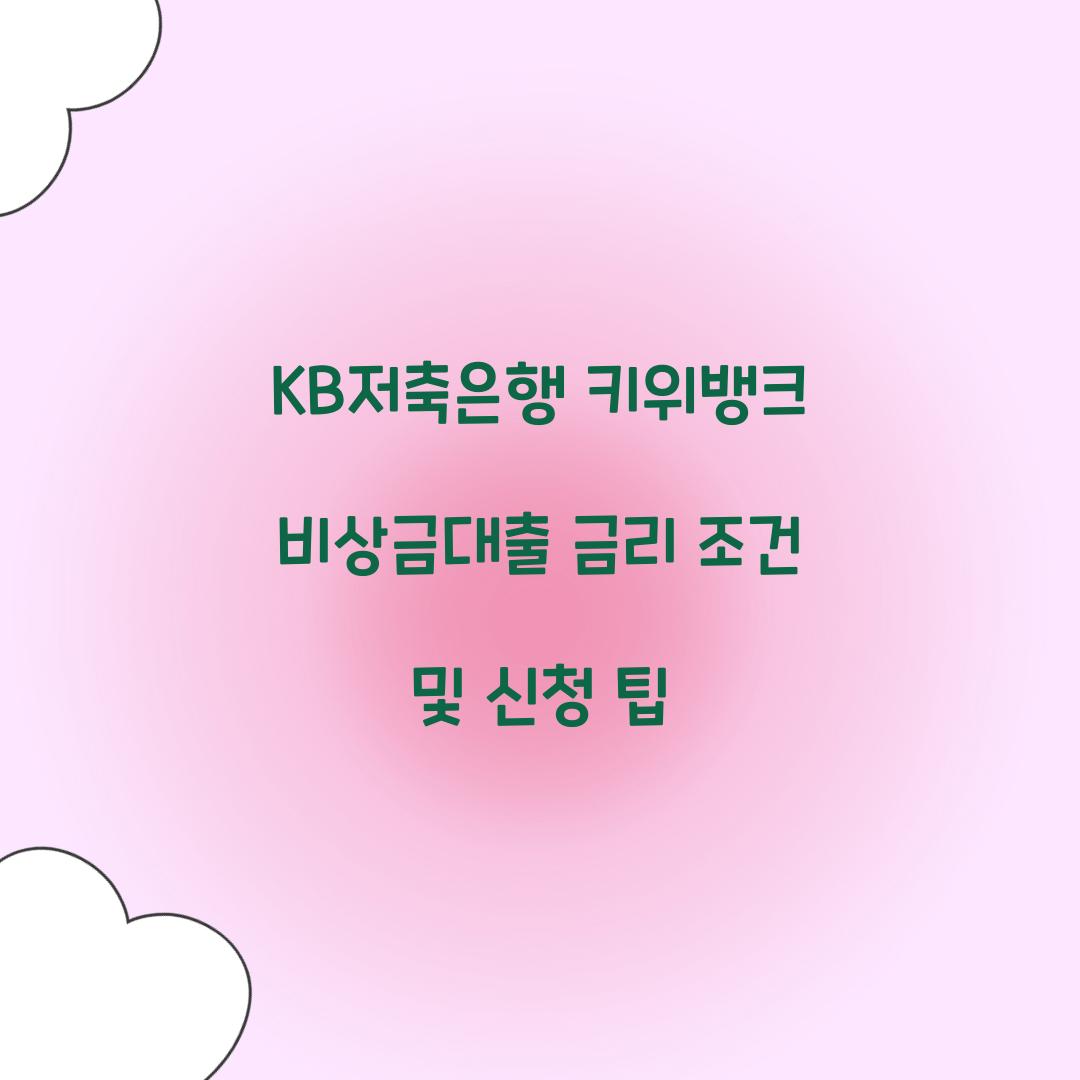 KB저축은행 키위뱅크 비상금대출