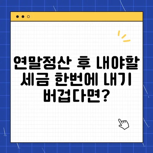 연말정산 후 내야할 세금 한번에 내기 버겁다면?