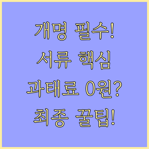 개명 신청: 서류 준비부터 비용 납부..