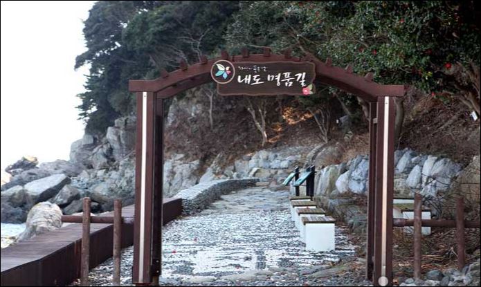 자연이 품은섬 내도명품마을