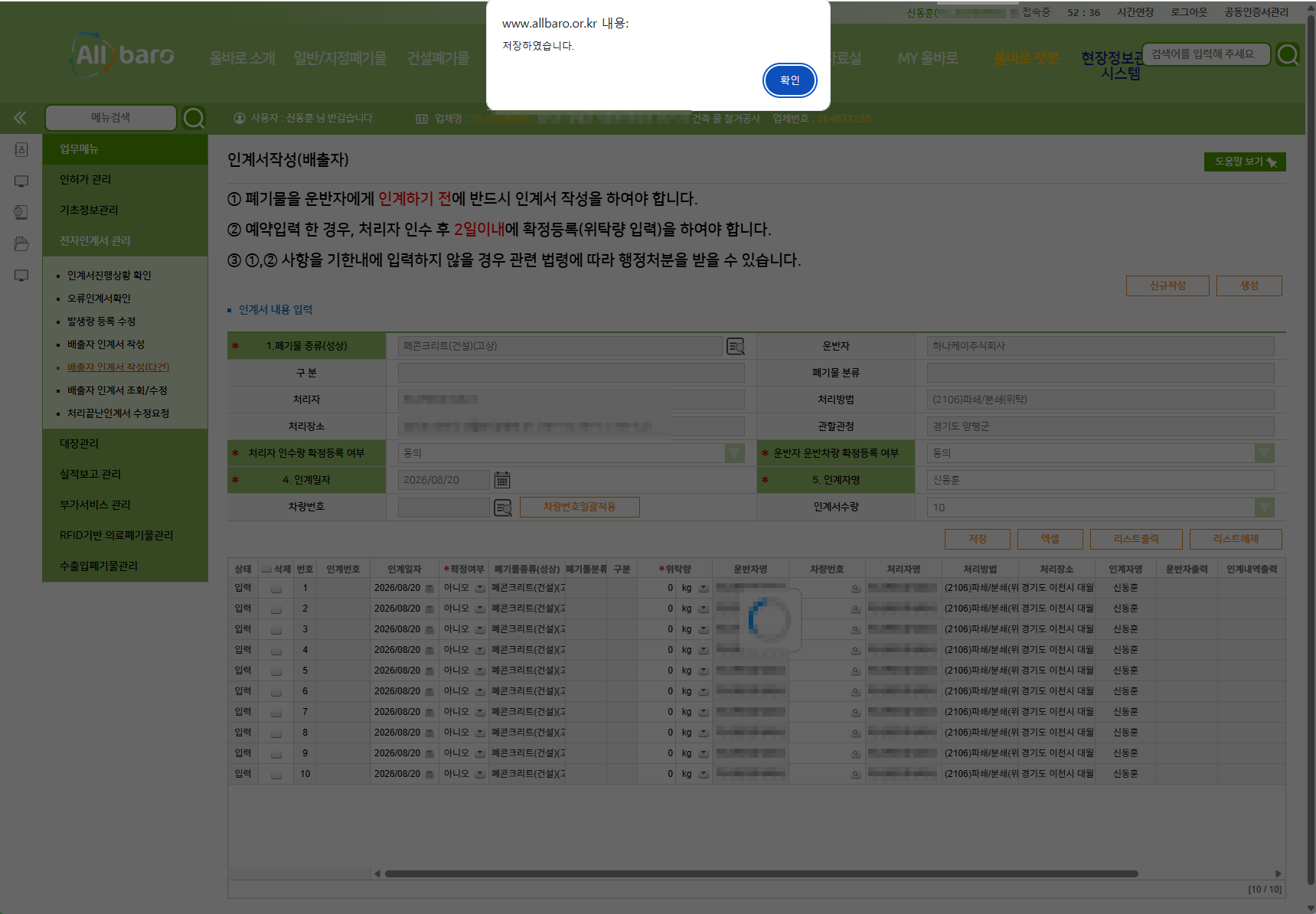 올바로시스템 배출자 인계서 저장 완료 안내
