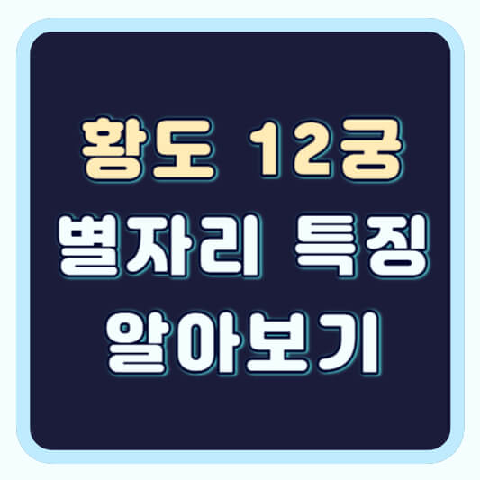 황도12궁 별자리 특징 알아보기