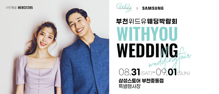 부천-위드유-웨딩박람회