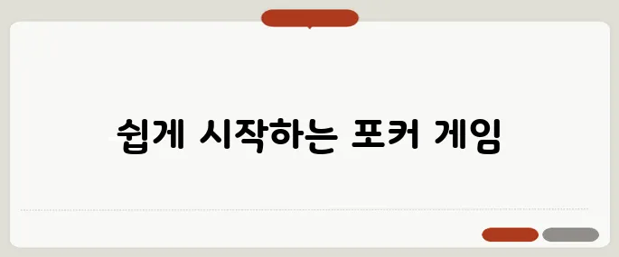 한게임 포커 설치와 게임 방법 요약