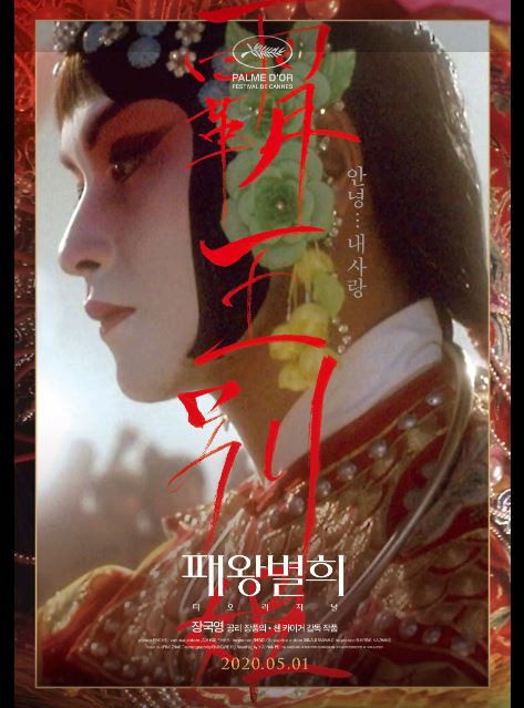 장국영 주연의 영화 패왕별희 포스터.
