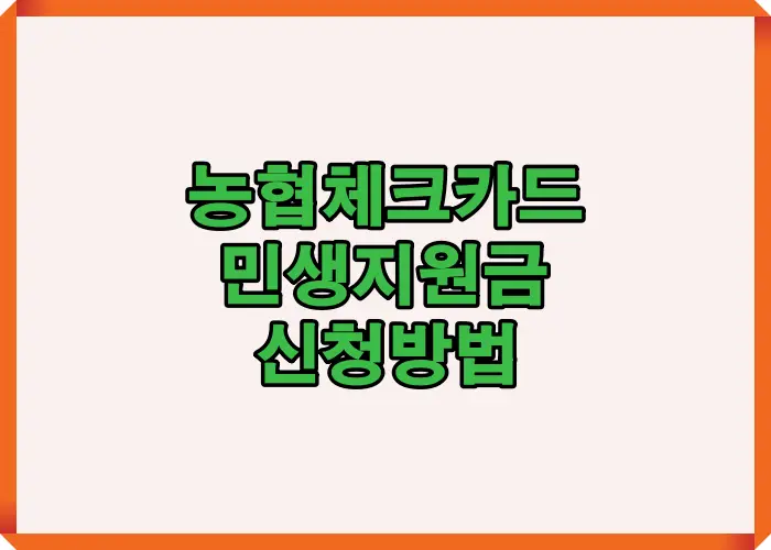 농협체크카드 민생지원금 신청방법을 한눈에 보여주는 대표 이미지로 신청 절차와 핵심 키워드를 중심으로 정리한 안내 화면