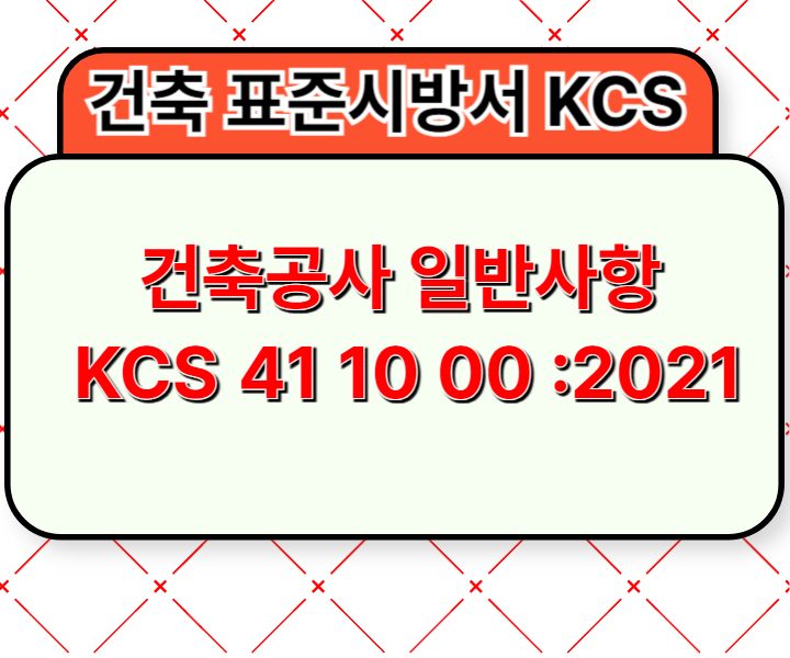 건축공사 일반사항 KCS 41 10 00 :2021 건설 표준시방서1