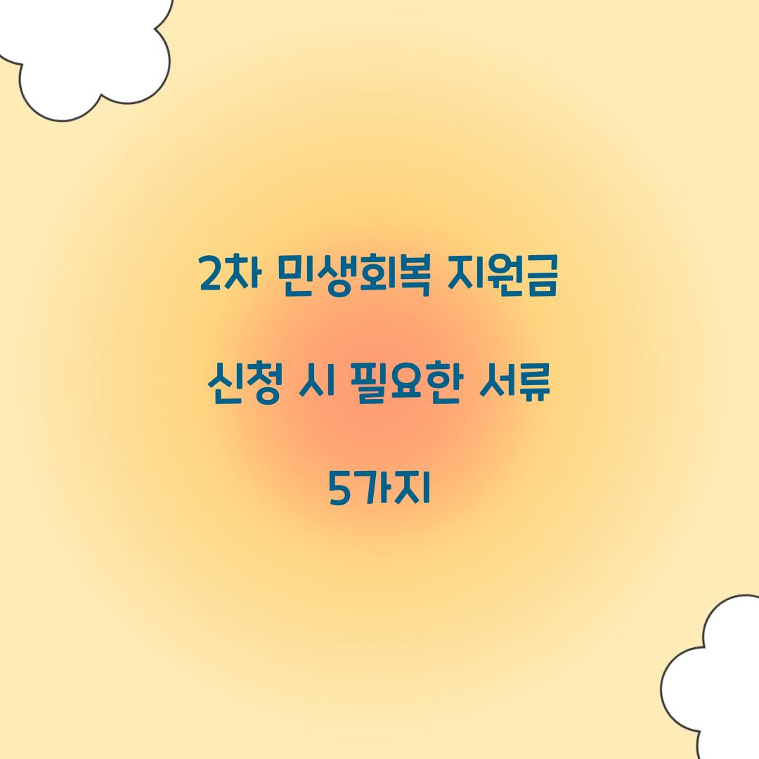 2차 민생회복 지원금 신청 시 필요한 서류 5가지