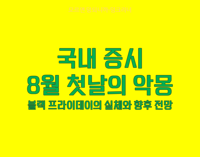 8월 1일 국내증시 블랙프라이데이