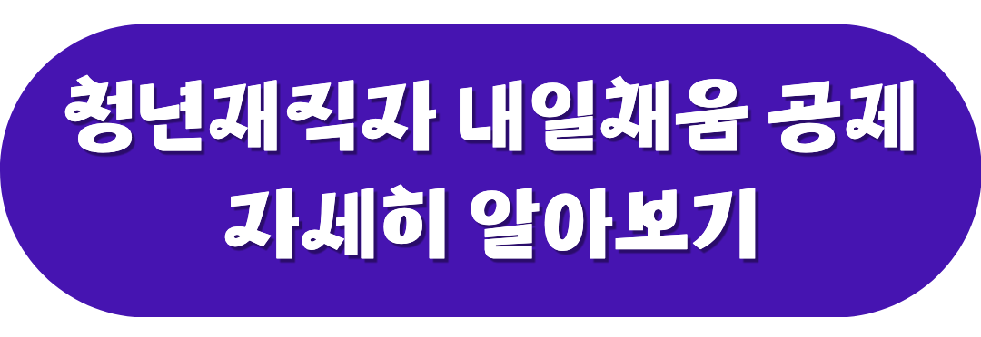 내일채움공제 바로가기