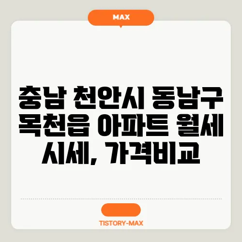충남 천안시 동남구 목천읍 아파트 월세 시세, 가격비교