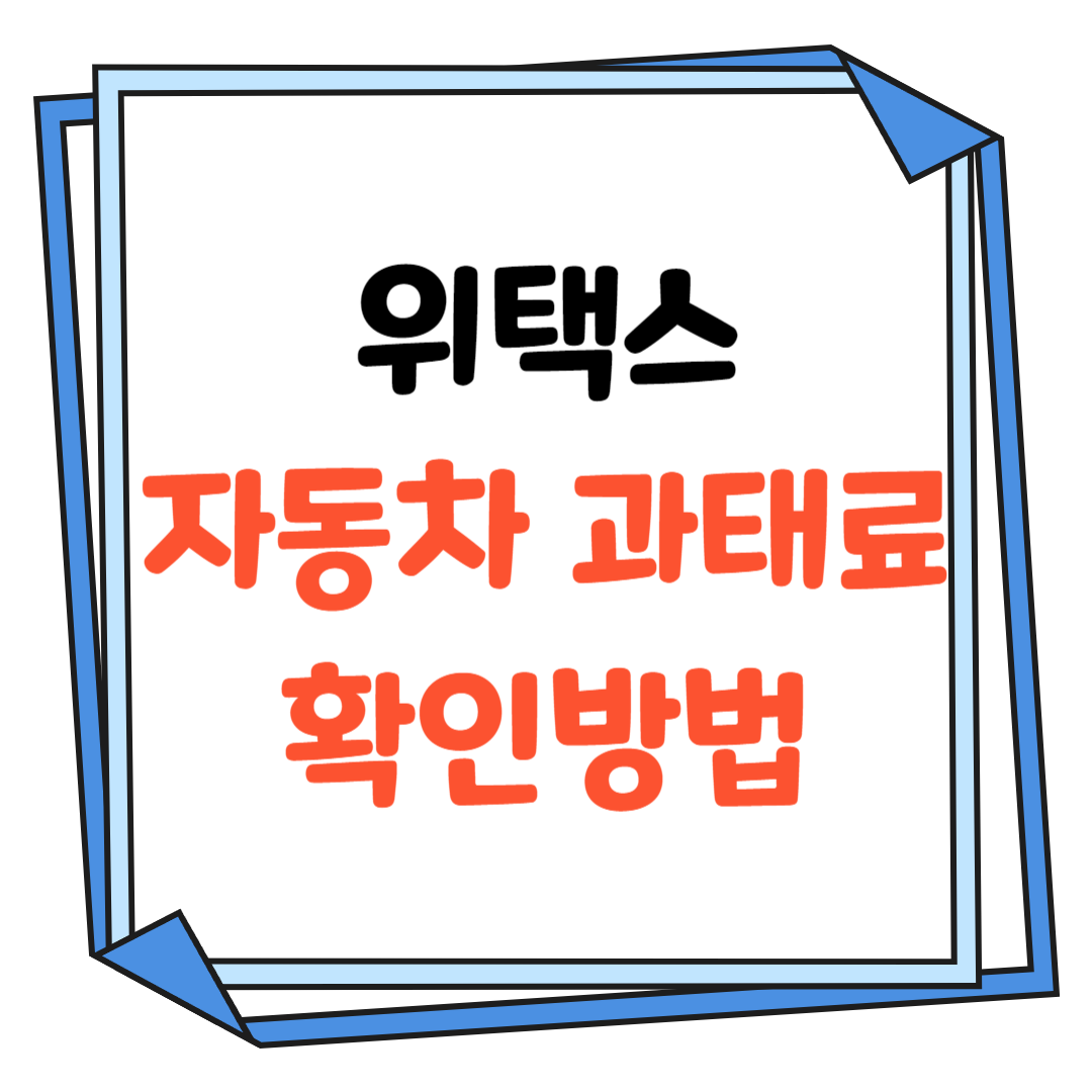 위택스-자동차-과태료-확인방법