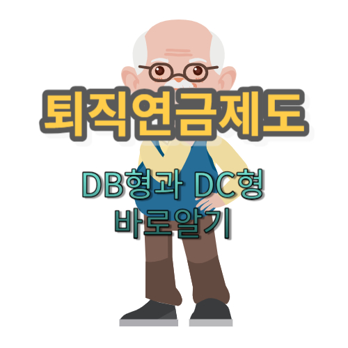 퇴직연금제도 DB형과 DC형