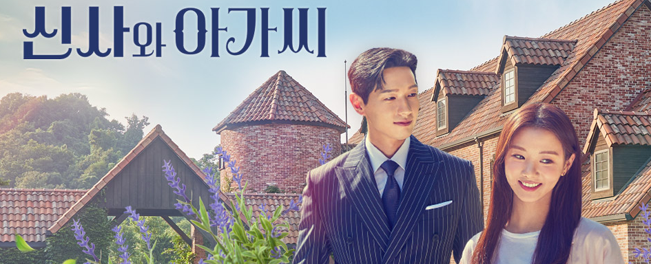 신사와 아가씨