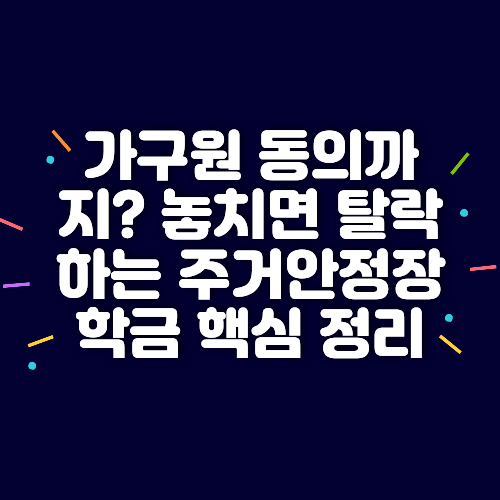 주거안정장학금 핵심 정리