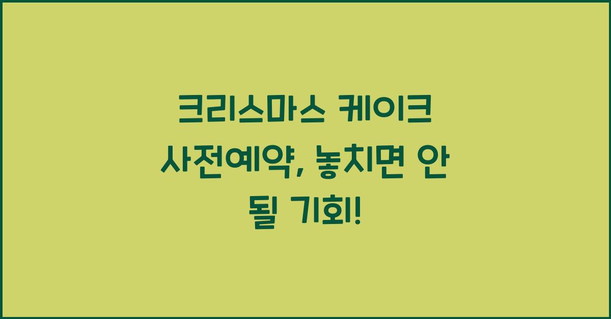 크리스마스 케이크 사전예약