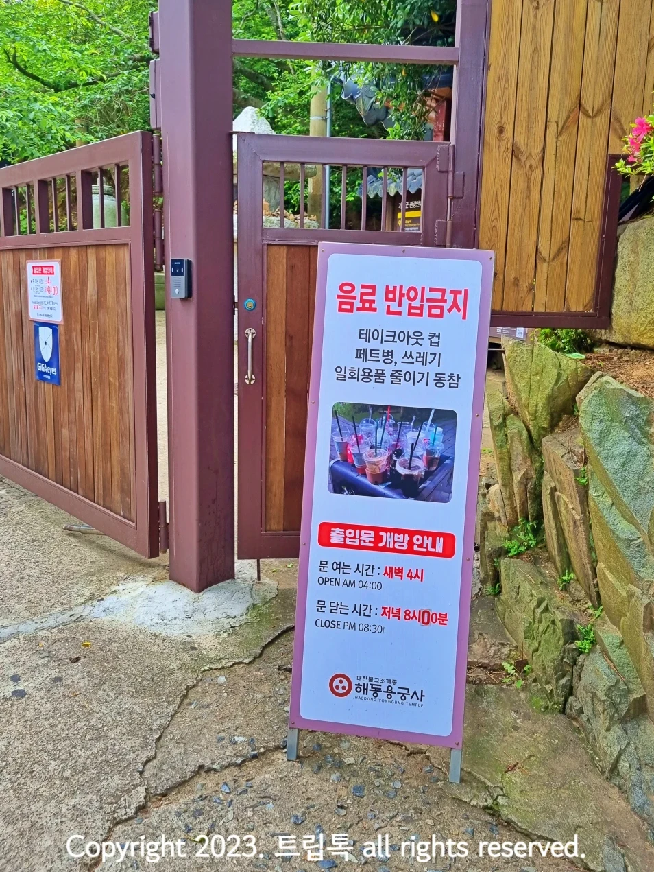 용궁사 입구에 있는 입간판으로 음료반입금지라고 적혀있다