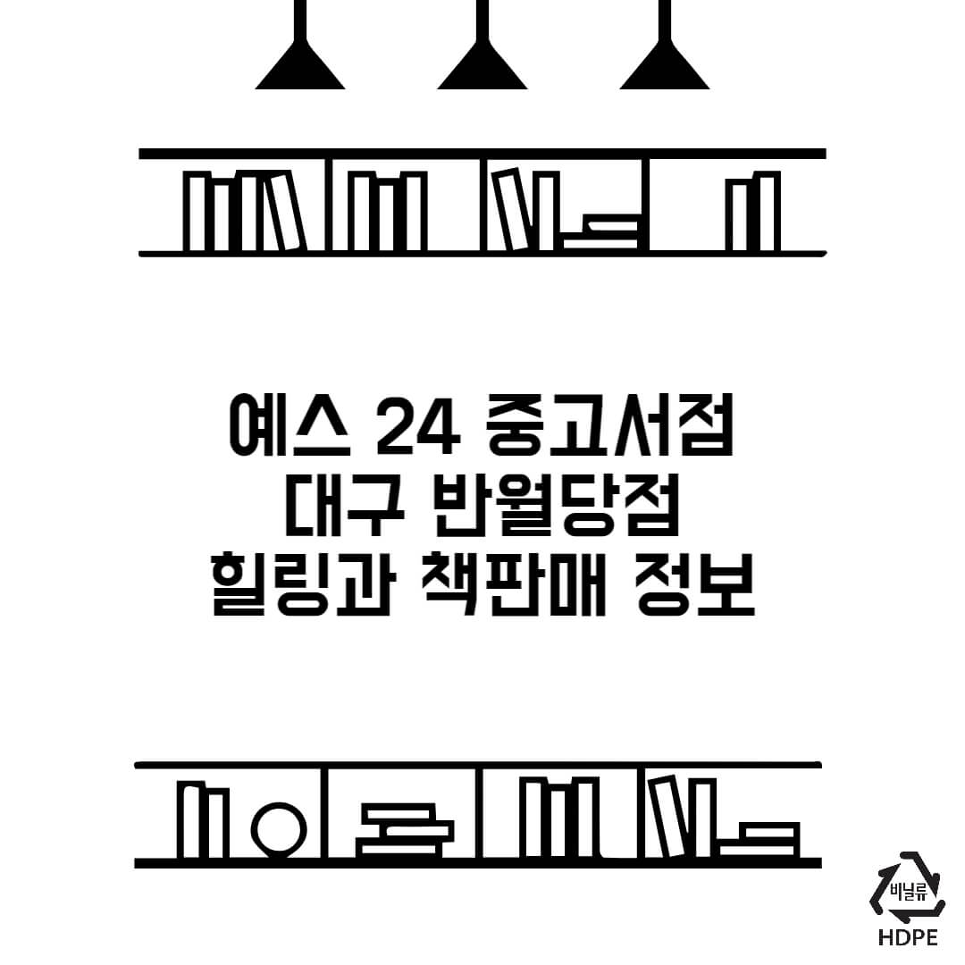 예스 24 중고서점 대구 반월당점