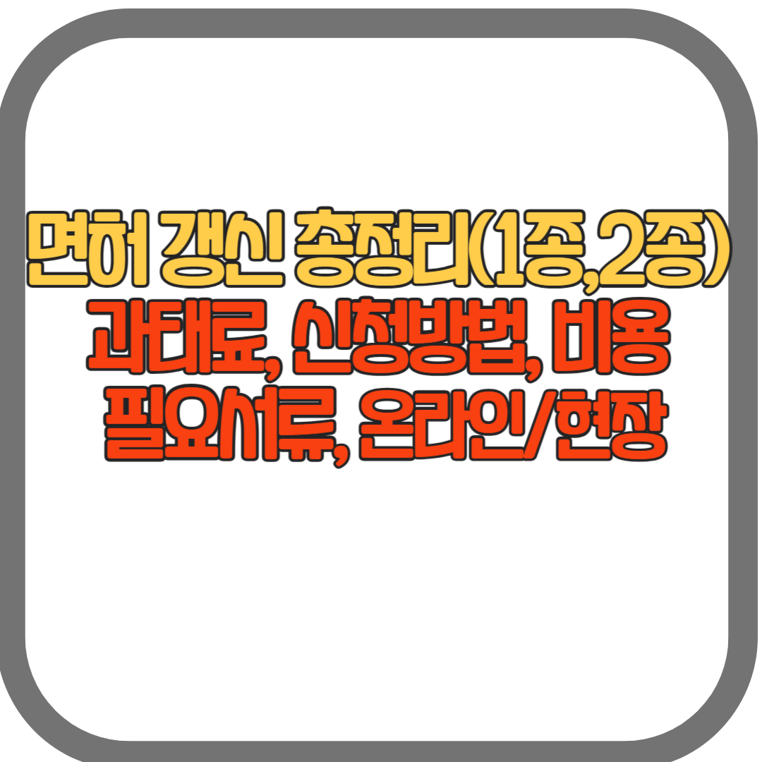 1종, 2종 면허 갱신 총정리(과태료, 신청 방법, 필요서류, 비용,온라인)