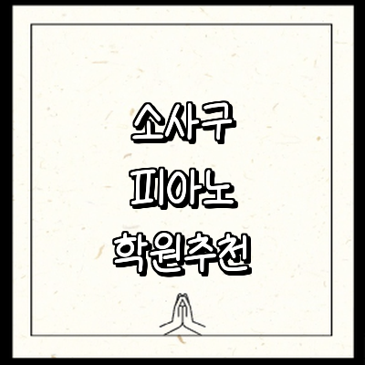 부천 소사구 피아노학원