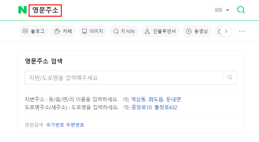 집주소 도로명 확인 및 영문주소