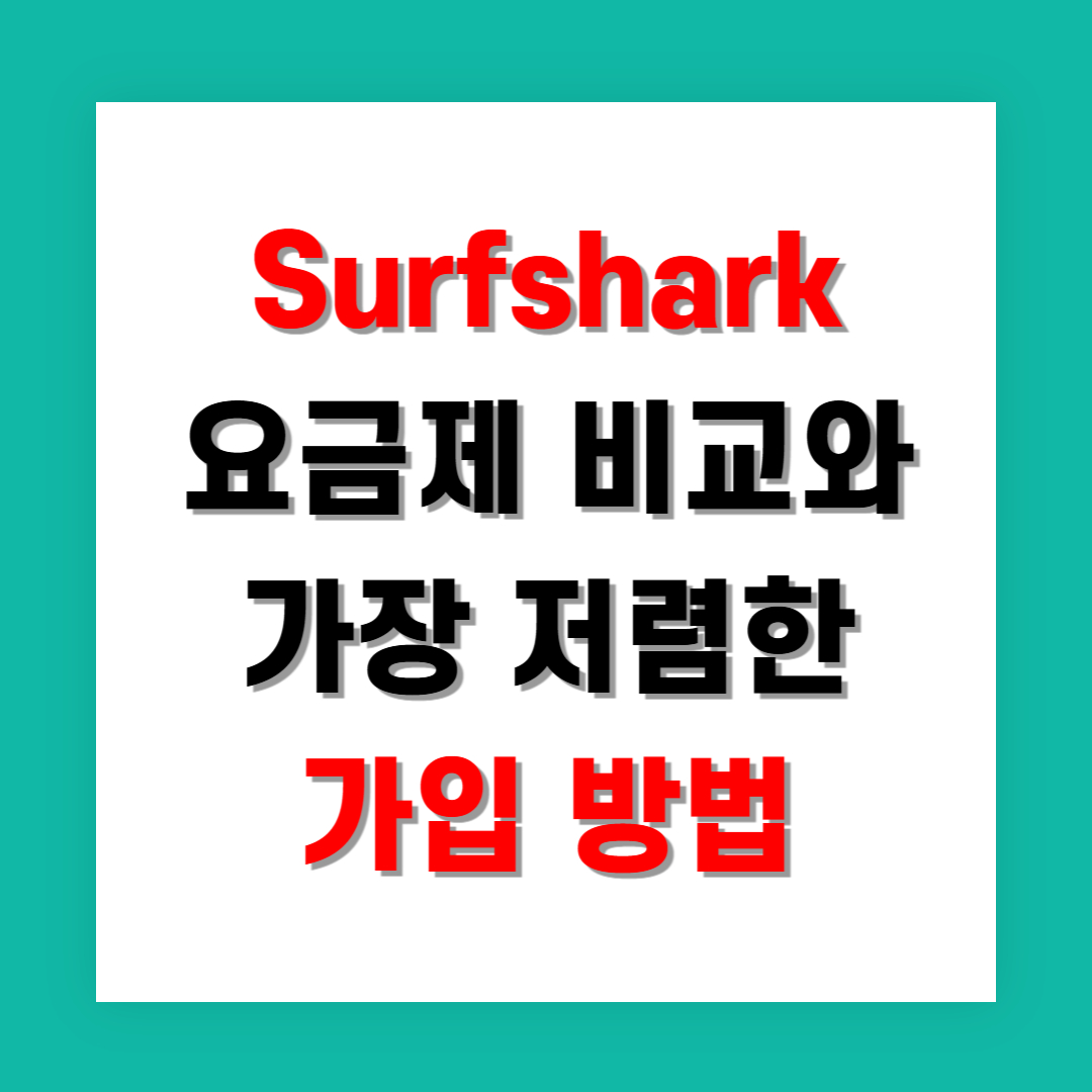 Surfshark 요금제 비교와 가장 저렴한 가입 방법