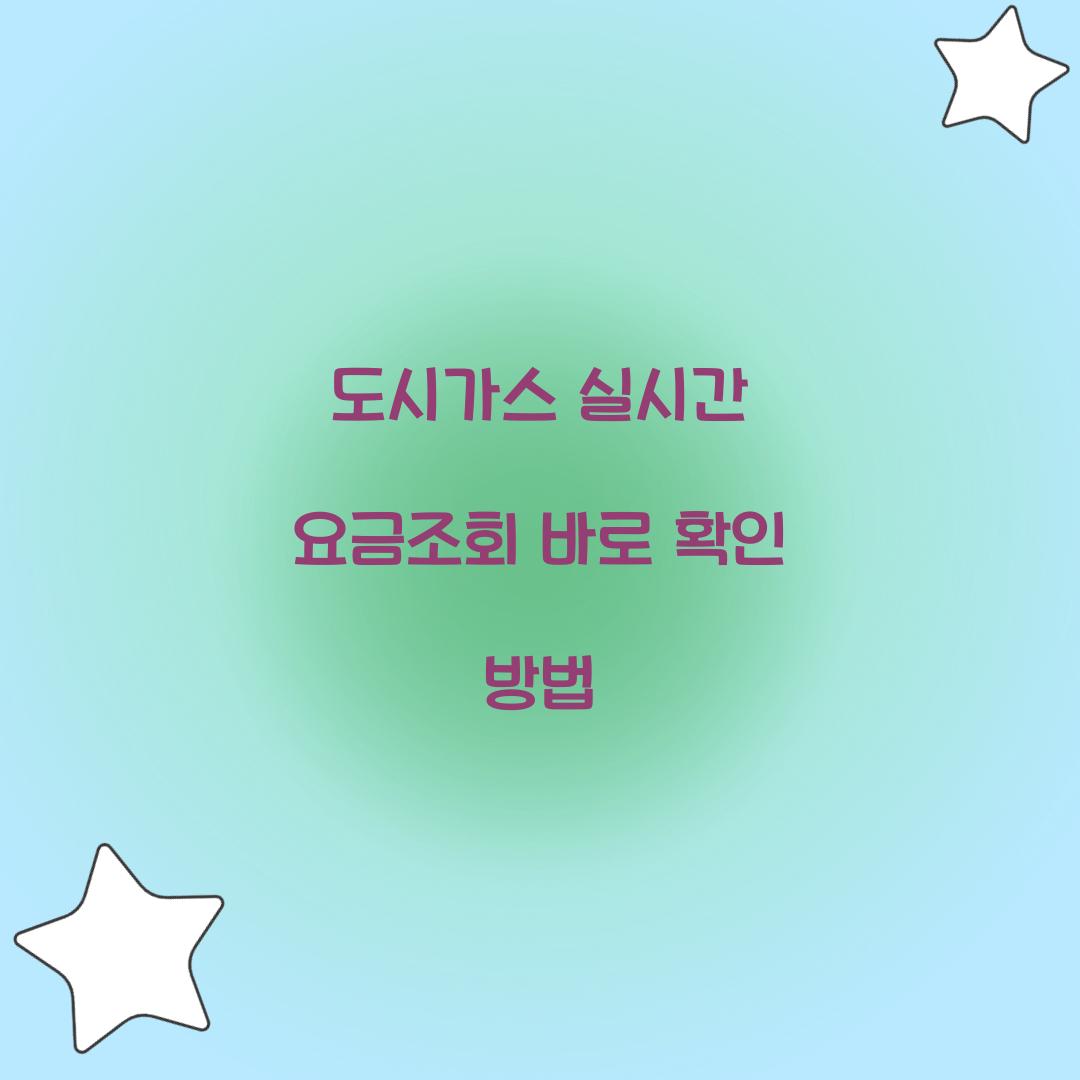 도시가스 실시간 요금조회