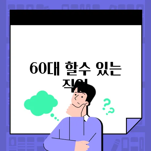 60대 할수 있는 직업