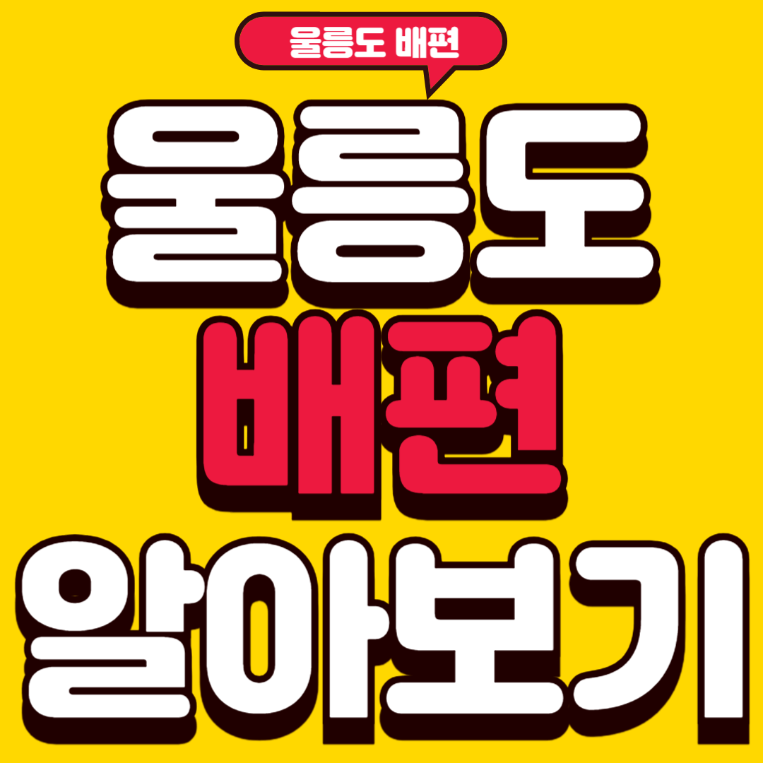 울릉도배편