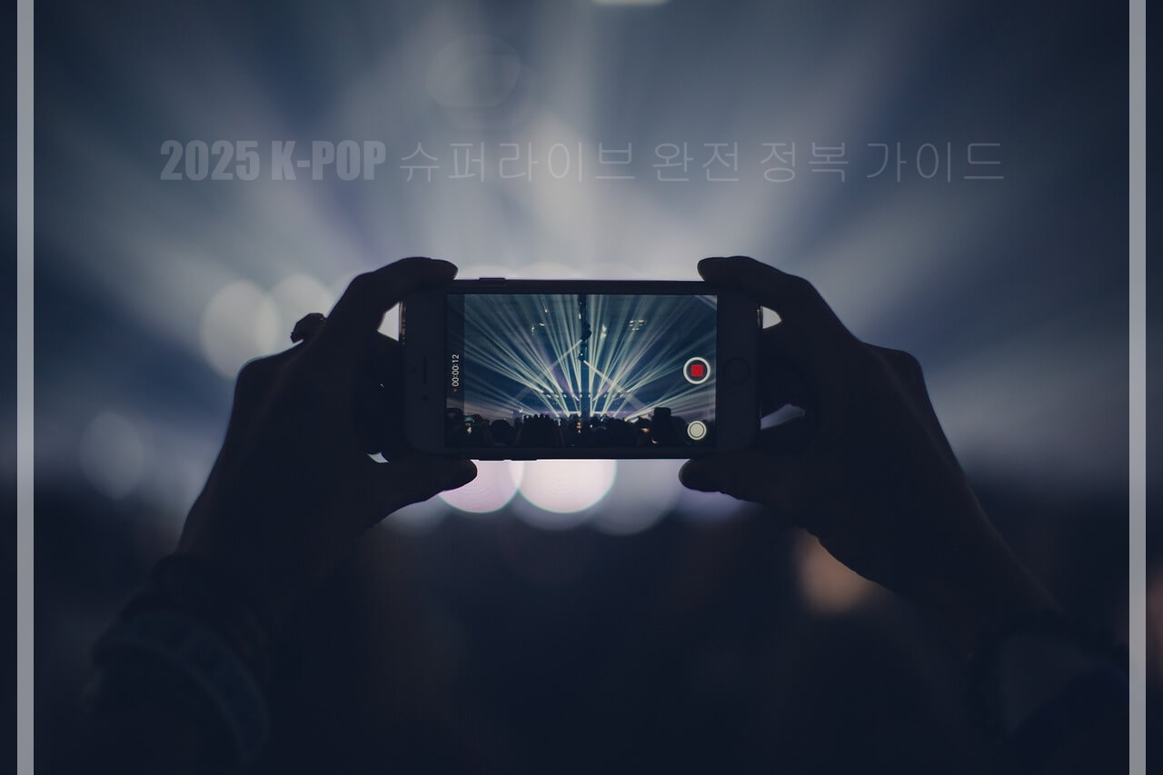 2025 K-POP 슈퍼라이브 완전 정복 가이드