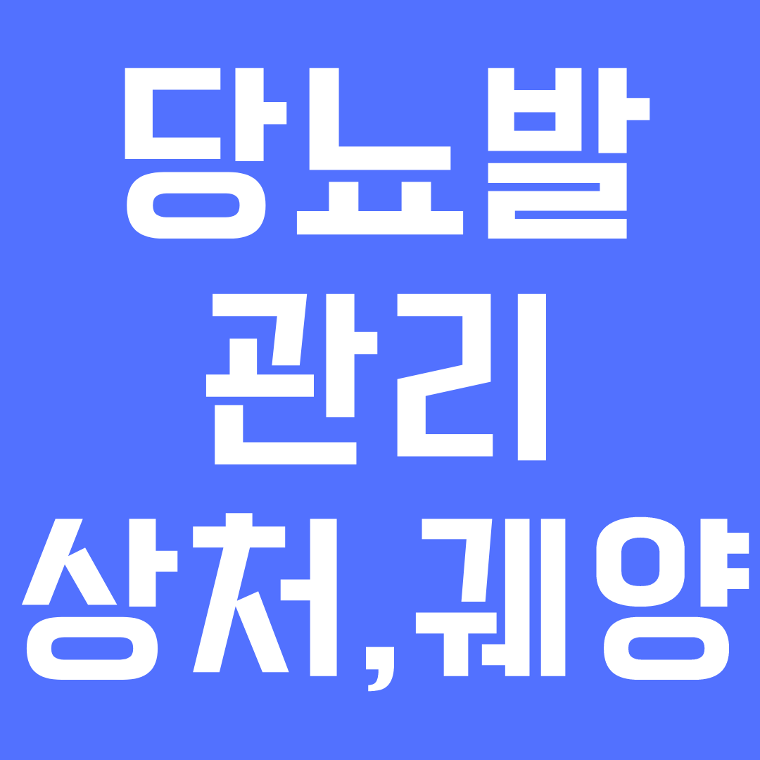 당뇨발 관리